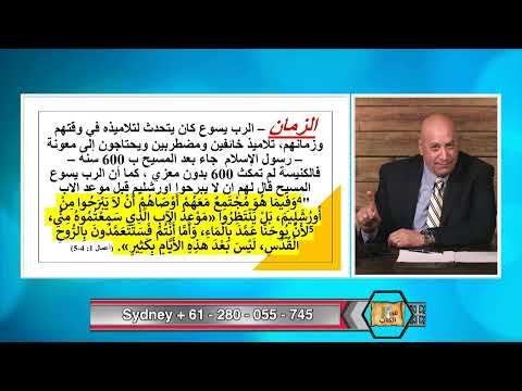 عبر الكتاب الحلقة رقم 447 البارقليط المعزي هل هو الروح القدس ام رسول الاسلام