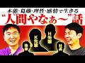 【人間やなぁ〜】かまいたちが”人間の本質がにじみ出たエピソード”について話してみた！