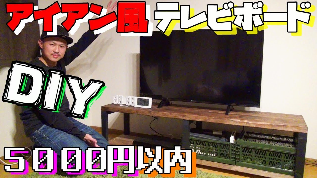 [DIY]アイアン風テレビボードを予算5000円以内で作成してみたらかなりオシャレに仕上がった！It is DIY for TV board less  than 5,000 yen