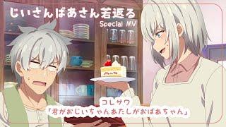 TVアニメ『じいさんばあさん若返る』Special MV｜コレサワ「君がおじいちゃんあたしがおばあちゃん」