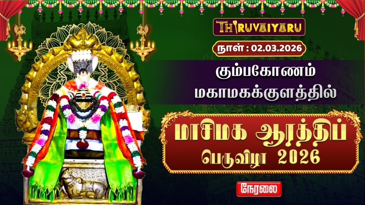🔴LIVE : கும்பகோணம் மகாமகக்குளத்தில் மாசிமக ஆரத்திப் பெருவிழா | Masi Magam Aarathi Peruvizha 2026