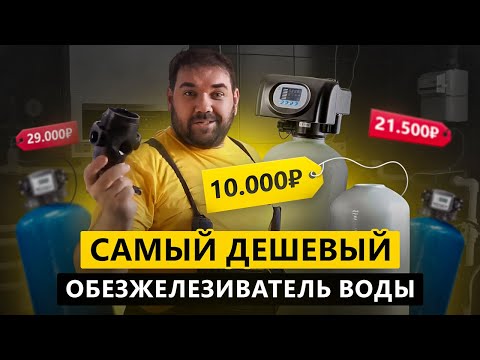 Самый дешевый обезжелезиватель воды за 10 000 рублей  Сборка и первый запуск