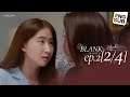 BLANK The Series SS2 เติมคำว่ารักลงในช่องว่าง EP.2 [2/4]