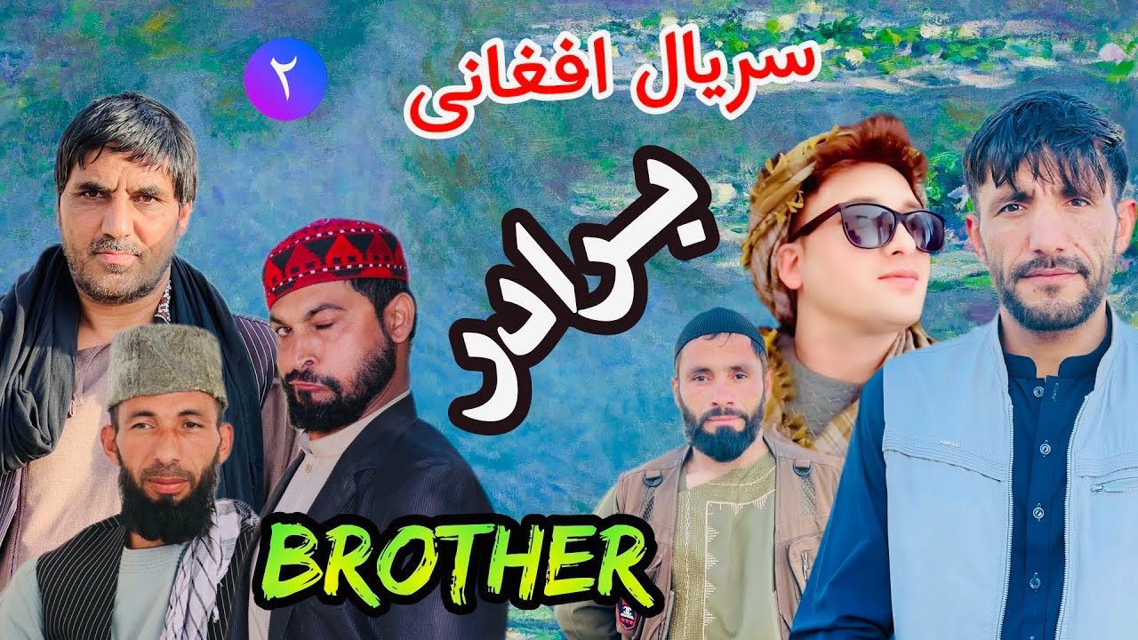 سریال برادر/قسمت دوم - Brother/Episode 2