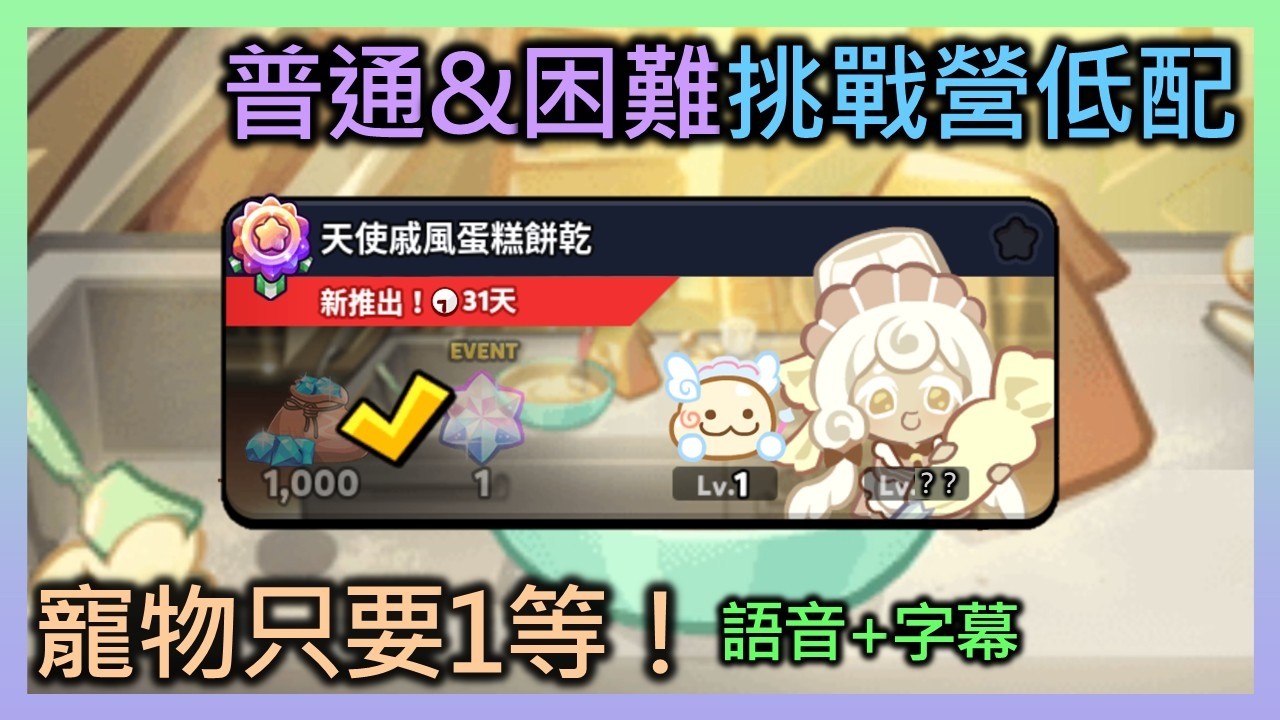 跑跑薑餅人：烤箱大逃亡 餅乾挑戰營 天使戚風蛋糕餅乾 普通模式、困難模式 低配 寵物只要1等！翅膀軟糖還在輸出！