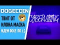 Срочная Новость!!!! Твит Илона Маска | Dogecoin 1$ | Что Делать? Верить или Нет?