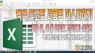 엑셀 틀고정하는 방법 자세하게 알아보기! 다수의 열과,행을 따로 그리고 한번에 고정하는 방법까지!