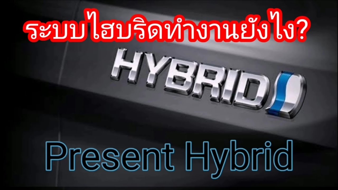 system คือ อะไร  2022 New  ระบบไฮบริดคืออะไร​ What is Hybrid System ? HEV