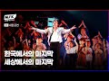 His Hit Song Which Michael Jackson Sang In Korea Was The Last Performance His Hit Song Which Michael Jackson Sang In Korea Was The Last Performance