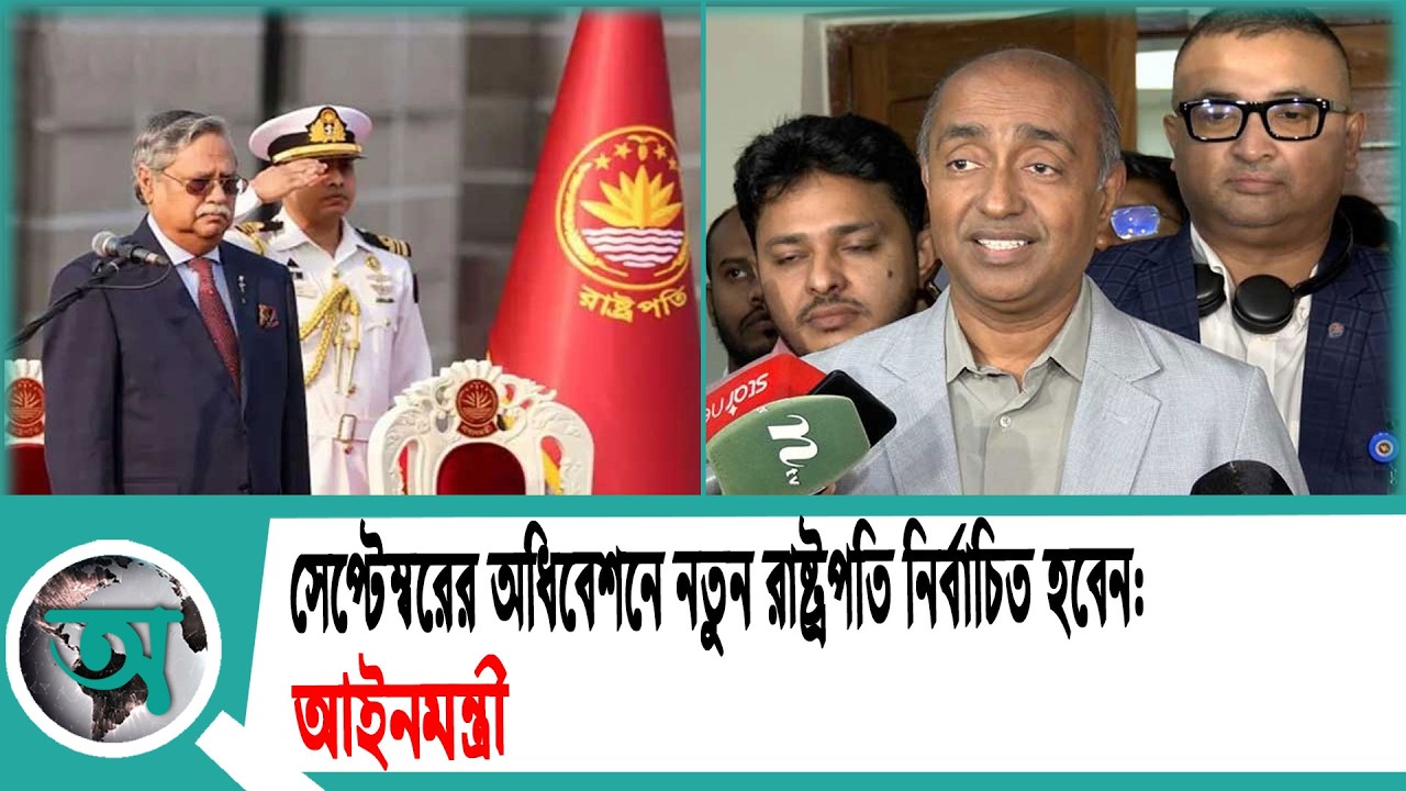 সেপ্টেম্বরের অধিবেশনে নতুন রাষ্ট্রপতি নির্বাচিত হবেন: আইনমন্ত্রী | Law Minister