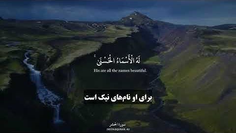 یک دقیقه آرامش (21) - قرآن با زیرنویس فارسی - قسمت سوم - سوره حشر