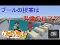 【マイクラ】学校生活🏫『プールで覗き大作戦』【2話】