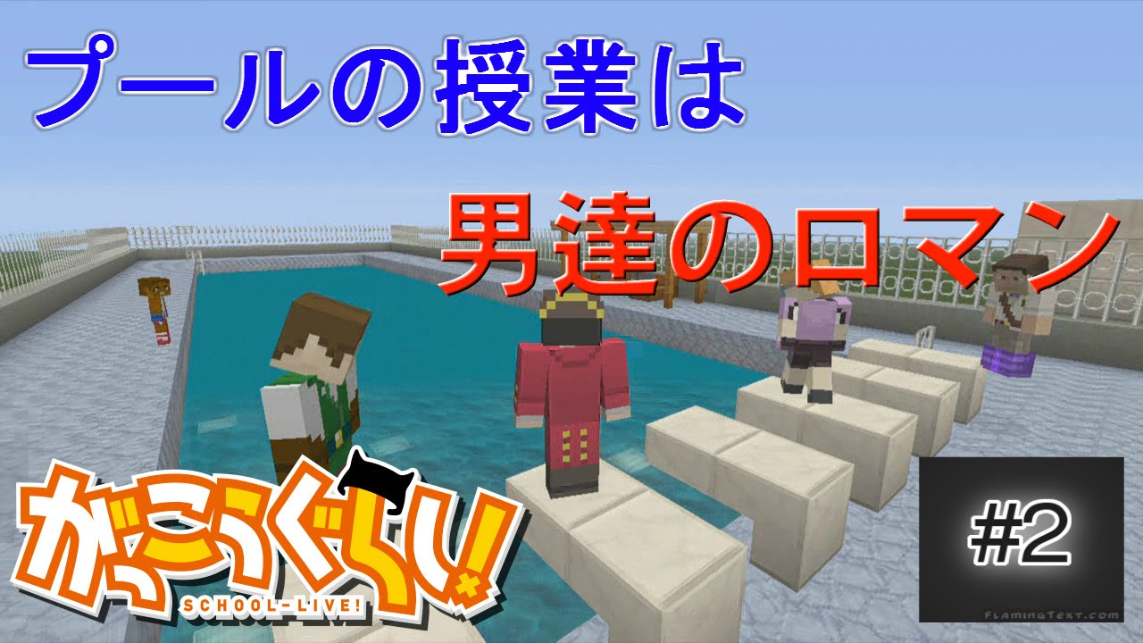 学校生活 プールの授業で覗き大作戦ｗｗ マイクラ2話 Youtube