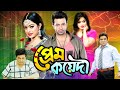 Prem koyedi     shakib khan superhit bangla movie  shakib khan  sahara  misha