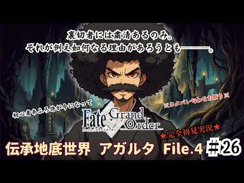 【完全初見】電脳侍Fate/GrandOrder実況　第26回　伝承地底世界 アガルタ Part.4【ネタバレ禁止】