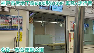 【日立SiC】神戸市営地下鉄6000形6139F 6239 車窓+走行音 名谷→総合運動公園