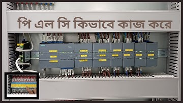 How PLC works পি এল সি কিভাবে কাজ করে আমরা জানবো