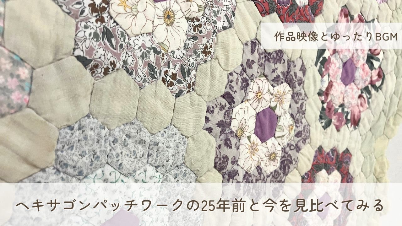 Hexagonal patchwork quilts from 25 years ago and now: a collection