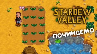 Майже перший раз граю | №1 | Stardew Valley проходження українською мовою