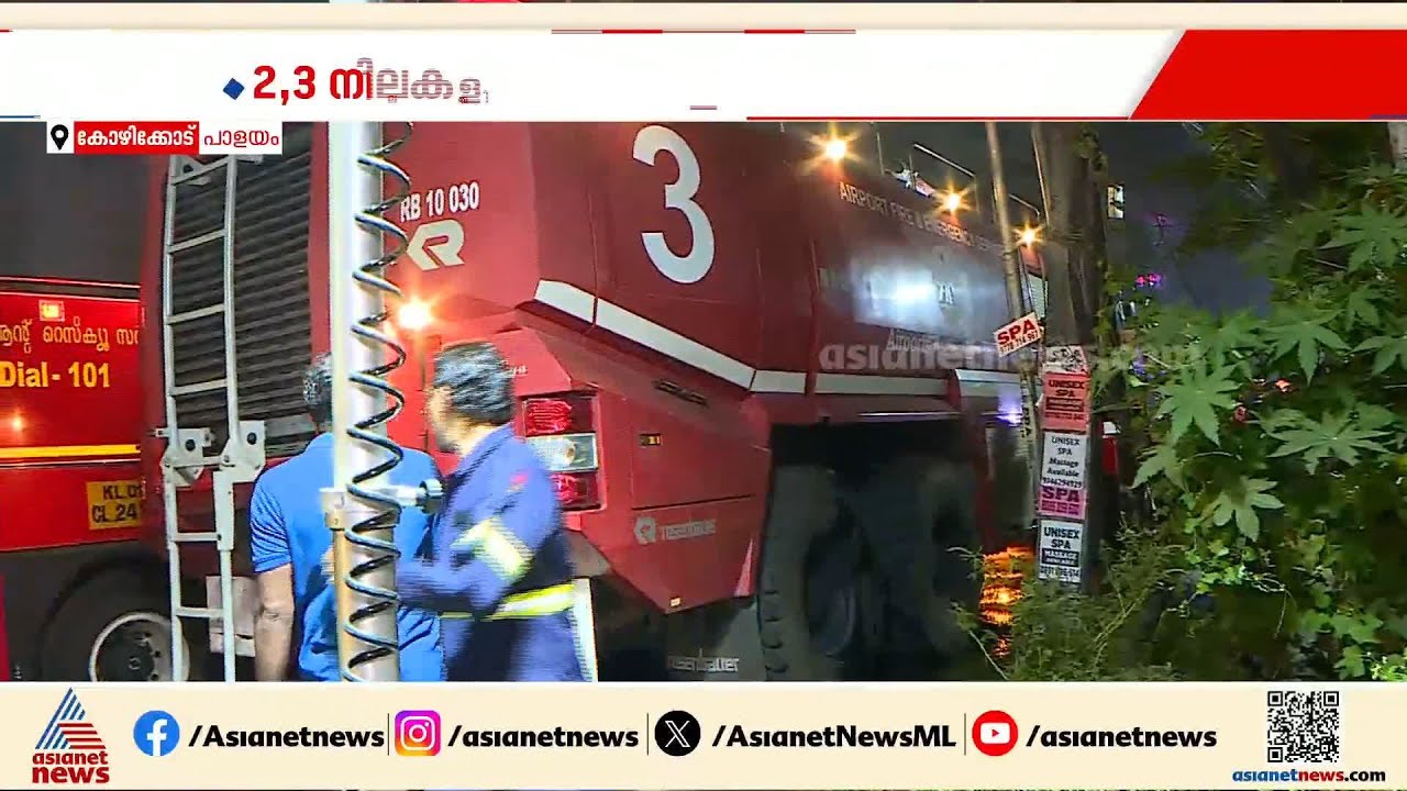 അഗ്നിരക്ഷ സേന കടയ്ക്ക് ഉള്ളിലേക്ക്;ജയലക്ഷ്‌മി സില്‍ക്‌സിലെ തീ നിയന്ത്രണ വിധേയമാക്കി | Kozhikode