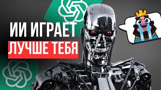 видео: ИСКУССТВЕННЫЙ ИНТЕЛЛЕКТ уже СИЛЬНЕЕ 90% игроков картинка: ИСКУССТВЕННЫЙ ИНТЕЛЛЕКТ уже СИЛЬНЕЕ 90% игроков