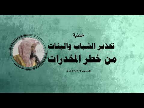 خطبة تحذير الشباب والبنات من خطر المخدرات