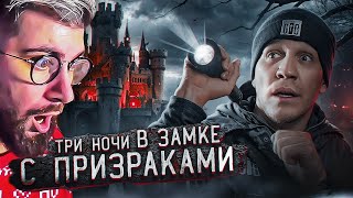 3 НОЧИ в Замке с привидениями | GhostBuster | РЕАКЦИЯ на Диму Масленникова