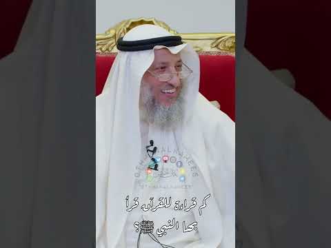 كم قراءة للقرآن قرأ بها النبي ﷺ عثمان الخميس