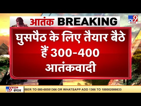 देश को दहलाने की बड़ी नापाक साजिश, 'घुसपैठ के लिए तैयार बैठे 300,400 आतंकी'