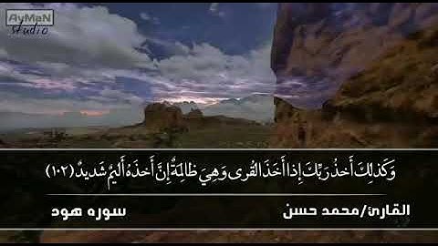 وكذلك أخذ ربك إذا أخذ القري بصوت القارئ محمد حسن