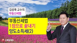 [김성래세법] 양도소득세를 한장에(12)