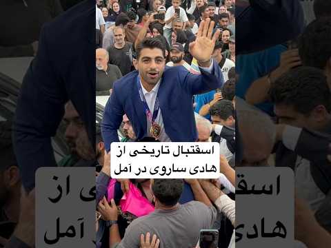 لینک ویدیو کامل Full Viedo رقص و شادی مردم در مراسم استقبال شکوهمند هادی ساروی به آمل 