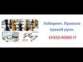 Урок 8 - Chess ROBO IT. EV3- Лабиринт. Правило правой руки