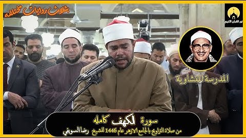 تلاوة خاشعة لسورة الكهف كاملة | الشيخ رضا السويفي  رمضان 1446 هـ | تقليد رائع للشيخ المنشاوي 🌙✨🔔🕌
