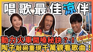 動力火車開金嗓吃完火鍋練笑話來飆飆飆更高音#陶口秀​​泰坦星文創每週三 2000 上線  @PowerStation  『下集』