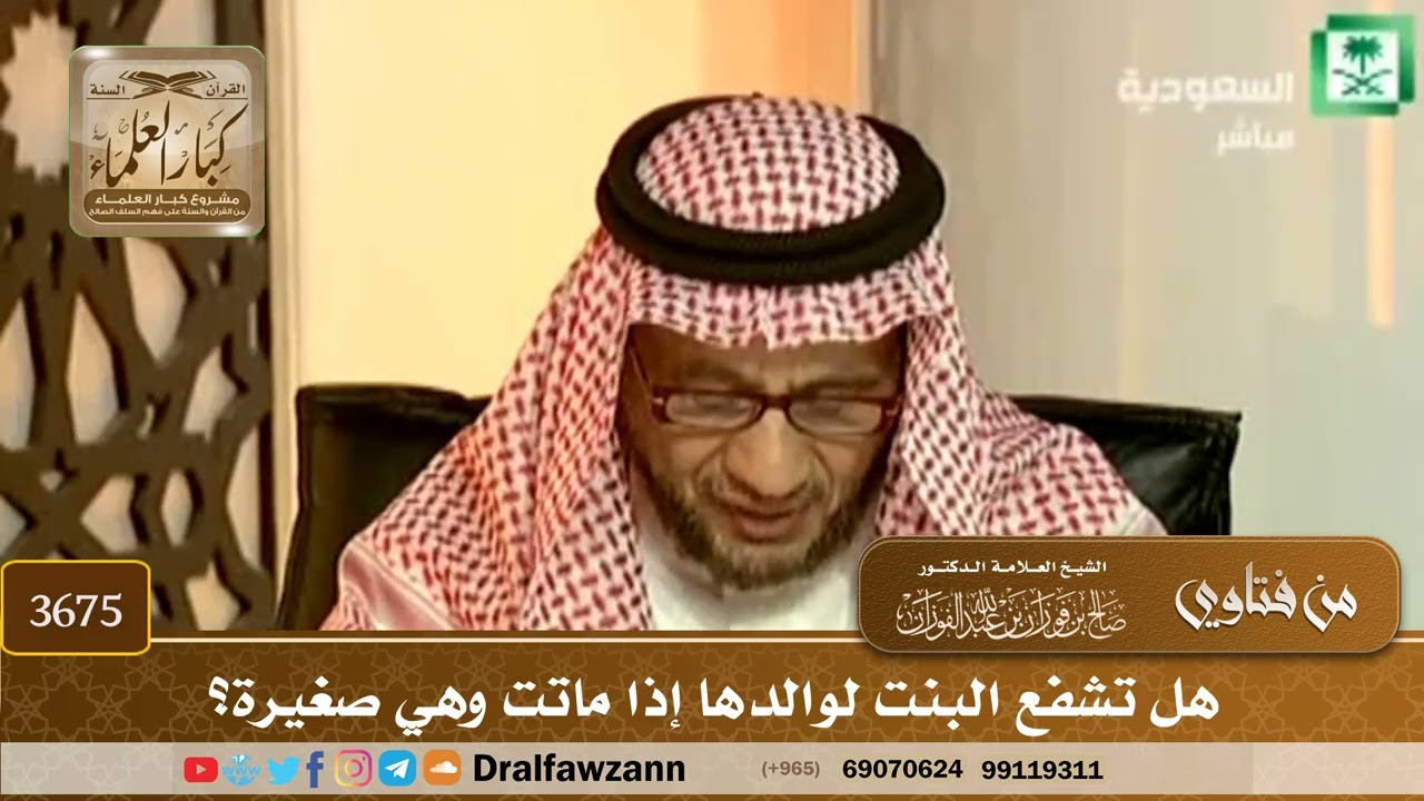 [3675] هل تشفع البنت لوالدها إذا ماتت وهي صغيرة؟ - صالح الفوزان