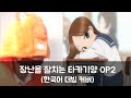 장난을 잘치는 타카기양 OP 2 제로 센티미터 한국어 버전 피아노 Ver 장난을 잘치는 타카기양 OP 2 제로 센티미터 한국어 버전 피아노 Ver