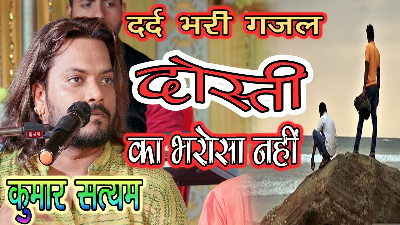 Listen to Kumar Satyam's heart-wrenching ghazal #दोस्ती_का_भरोसा_नही on Don't miss this viral gem!