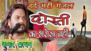 Listen to Kumar Satyam's heart-wrenching ghazal #दोस्ती_का_भरोसा_नही on Don't miss this viral gem! screenshot 5