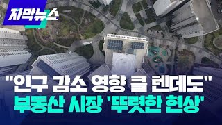 인구 감소 영향 클 텐데도…부동산 시장에 나타난 뚜렷한 현상