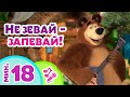 TaDaBoom песенки для детей 👱‍♀️🐼 Не зевай - запевай! 🎤 Караоке 🎵 🐻 Маша и Медведь