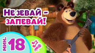 TaDaBoom песенки для детей ‍♀️ Не зевай - запевай! Караоке Маша и Медведь