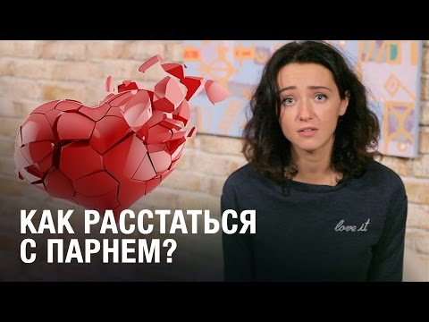 Как сделать чтобы парень бросил сам