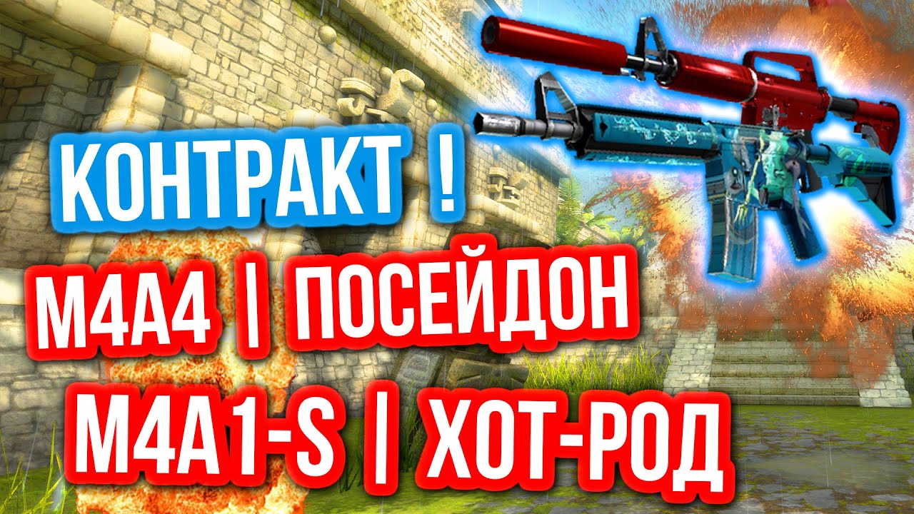 Контракты Обмена : M4A4 | Посейдон / M4A1-S | Хот-род !