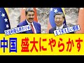 【爆笑】中国さん、守ると約束した独裁者を米軍に奪われるｗｗｗ600億ドル投資も石油利権も全部パー→中国外務省が深夜緊急声明で「驚愕」連発の異常事態ｗｗｗ