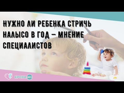 Нужно ли ребенка стричь налысо в год — мнение специалистов