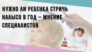 Нужно ли ребенка стричь налысо в год - мнение специалистов