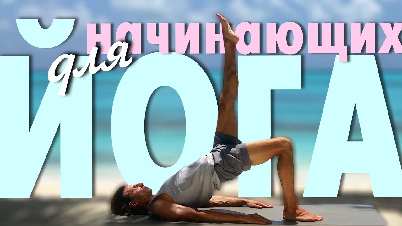 Йога дома для новичков