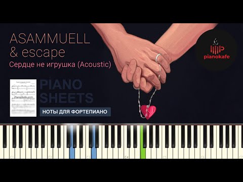 ASAMMUELL & Escape - Сердце не игрушка НОТЫ & MIDI | КАРАОКЕ | PIANOKAFE