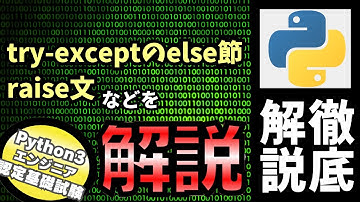 【Python入門】Pythonチュートリアル 8章 エラーと例外 part3 try-exceptのelse節やraise文を解説（Python3エンジニア認定基礎試験）